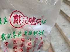 -戴记糖坊(西马路店)