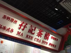 -孖记茶档·热腾茶餐(乐峰店)