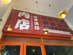-肉店炸炸炸·铁板孜然牛肉