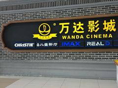 -万达影城 (甘井子万达广场IMAX店)