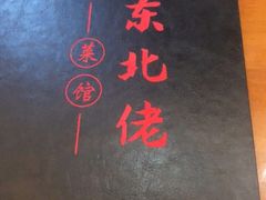 -东北佬菜馆(斗东店)