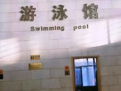-报业大厦游泳馆