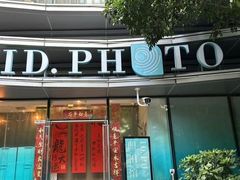 -ID.PHOTO照相馆(嘉里企业中心店)