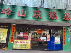 -大岭山烧鹅基
