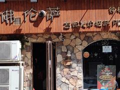 门面-盘炉forenza·云贵川融合小食堂 ( 钟楼中柳巷店)