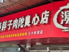 -秦胖子肉陀良心店