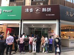 门面-清香酥饼(骑龙巷店)