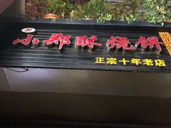 -朱记小郑酥烧饼(建康路店)