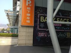 -丽达购物中心(崂山店)