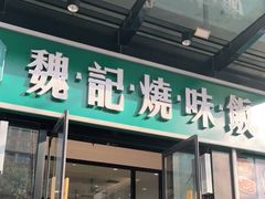 门面-魏记烧味饭