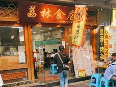 门面-荔林食店(西华路店)