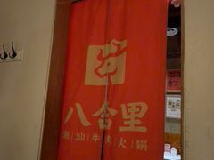 -汕头八合里海记牛肉店(清河店)