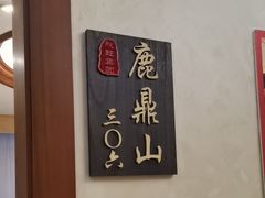 -欣旺·迎宾楼·百年无锡菜