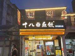 -非遗·十八曲鱼饺(西马总店)