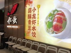 -船歌·鱼水饺青岛菜(金狮广场店)