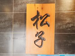 -松子料理(白家庄店)