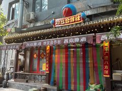 -炒豆合作社(东四总店)