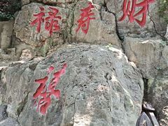 -石老人观光园