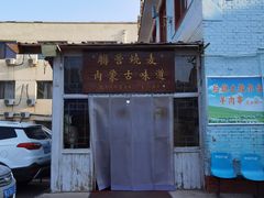 -联营烧麦(乌兰察布店)