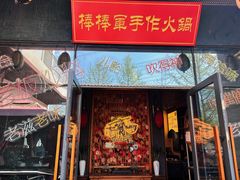 -山城棒棒军手作火锅·天花板手撕水牛鲜毛肚(北京店)