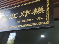 门面-京天红酒家(虎坊路店)
