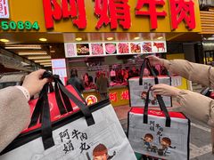 -阿娟牛肉丸·手打牛肉丸·现做现卖