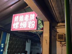 -娇姐老牌螺蛳粉(雅儒路店)