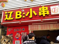 门面-辽B·小串(总店)
