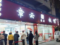 -章云板鸭(总店)