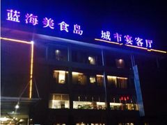 -淄博蓝海国际大饭店·蓝钻国际美食自助百汇(柳泉路店)