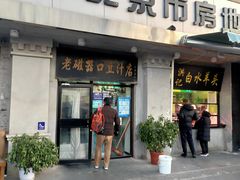 门面-老磁器口豆汁店(天坛店)
