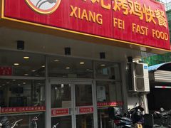门面-香妃烤鸡(西单店)