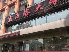 门面-西塔大冷面(市府大路店)