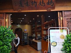 门面-妈妈的味道(和顺古镇店)