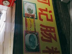 -河记肠粉店