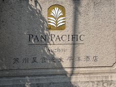 -苏州吴宫泛太平洋酒店