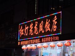 门面-红灯笼龙凤饭店(宁波老字号店)