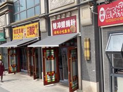 -雙冲柳州螺蛳粉&酸嘢&桂林米粉(簋街店)
