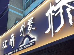 -江南外婆桥·禾城记忆(南湖店)