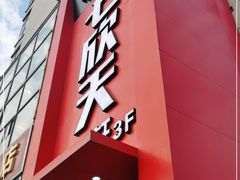 门面-七欣天香辣蟹火锅(苏州相城VIP总店)
