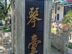 -古琴台