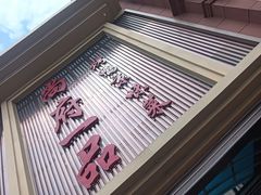 -尚府一品·烤鸭·新京菜(圆明园店)