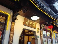 -得月楼·省级非遗·传统苏帮菜(观前店)