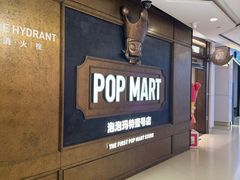 -泡泡玛特POPMART(壹号店)