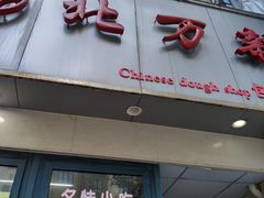 门面-北万新包子店(淮海店)