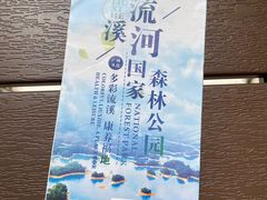 -广州市流溪河国家森林公园