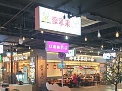 -豪享来(我格广场店)