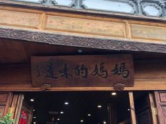 门面-妈妈的味道(和顺古镇店)