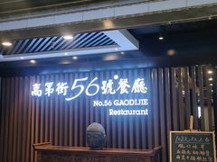 -高第街56号餐厅(美莲广场店)