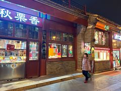 -秋栗香(地安门店)
